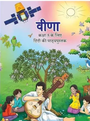 531 वीणा, कक्षा 5 के लिए हिंदी की पाठ्यपुस्तक (Edition First Edition)