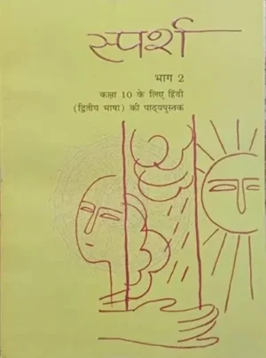 NCERT Sparsh Bhag 2 Secondary Language Hindi Textbook for Class 10 (Hindi)