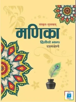 Manika Sanskrit Class 10 | - NCERT / CBSE Pattern.