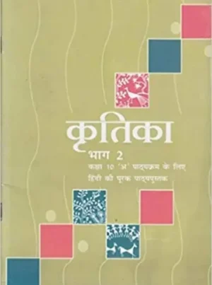 Kritika Bhag - 2 Textbook For Class 10 - 1056 - Hindi