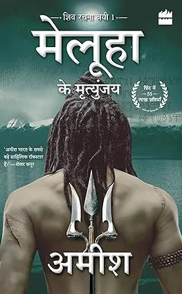 Meluha Ke Mritunjay (Immortals Of Meluha)